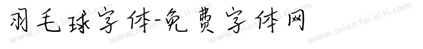 羽毛球字体字体转换