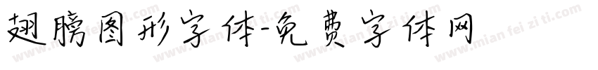 翅膀图形字体字体转换
