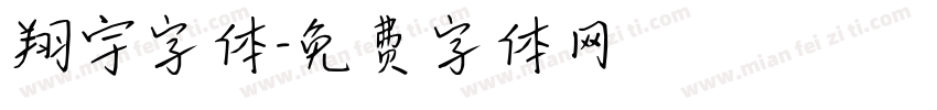 翔宇字体字体转换