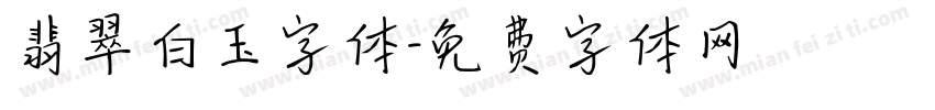 翡翠白玉字体字体转换