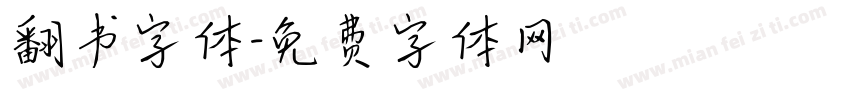 翻书字体字体转换