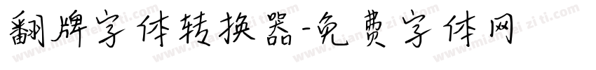 翻牌字体转换器字体转换