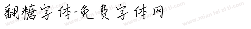 翻糖字体字体转换