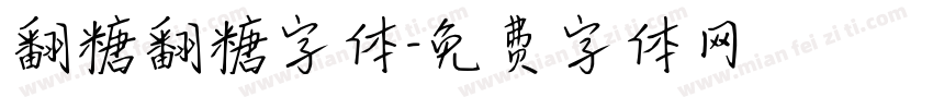 翻糖翻糖字体字体转换