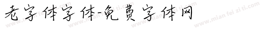 老字体字体字体转换