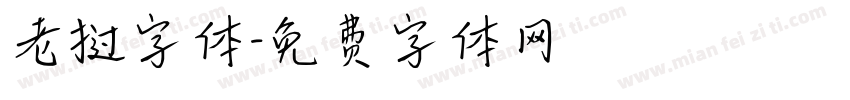 老挝字体字体转换
