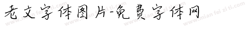 老文字体图片字体转换