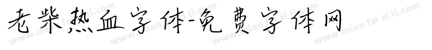 老柴热血字体字体转换