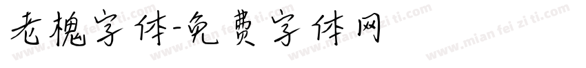 老槐字体字体转换