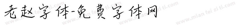 老赵字体字体转换