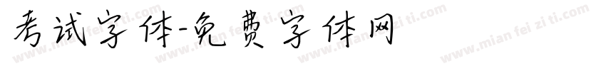 考试字体字体转换