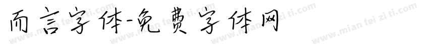 而言字体字体转换