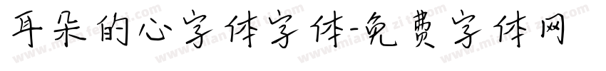 耳朵的心字体字体字体转换