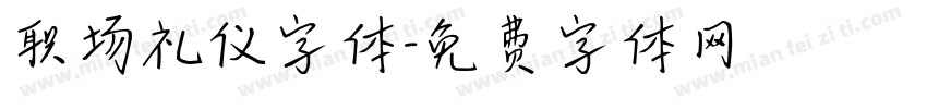 职场礼仪字体字体转换