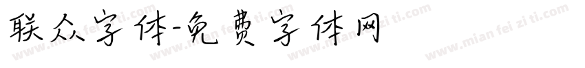 联众字体字体转换