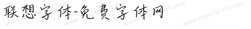 联想字体字体转换