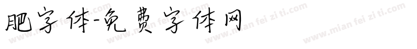 肥字体字体转换
