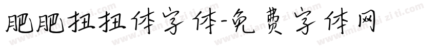 肥肥扭扭体字体字体转换