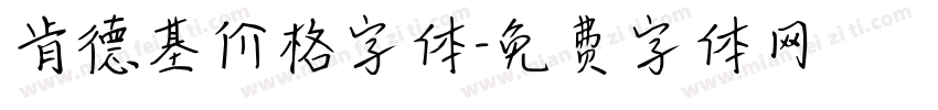 肯德基价格字体字体转换