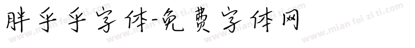 胖乎乎字体字体转换
