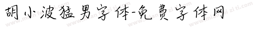 胡小波猛男字体字体转换