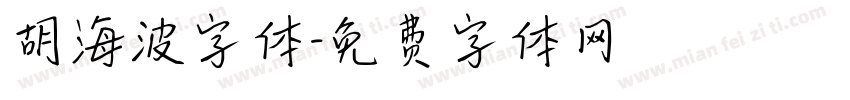 胡海波字体字体转换