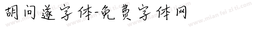 胡问遂字体字体转换