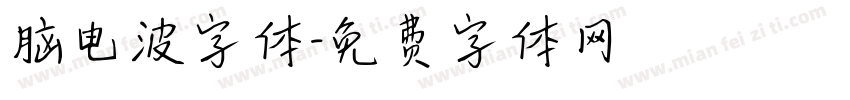 脑电波字体字体转换