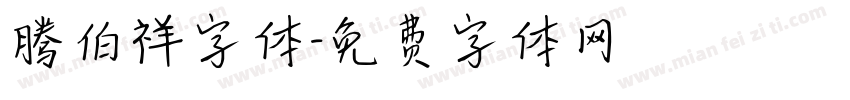 腾伯祥字体字体转换