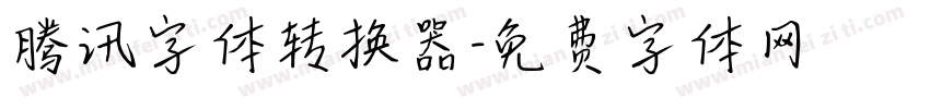 腾讯字体转换器字体转换