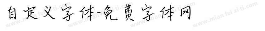 自定义字体字体转换