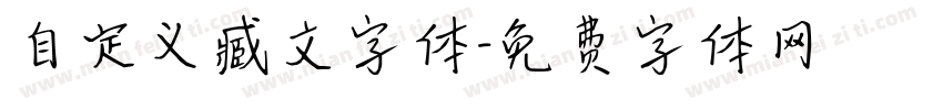 自定义臧文字体字体转换
