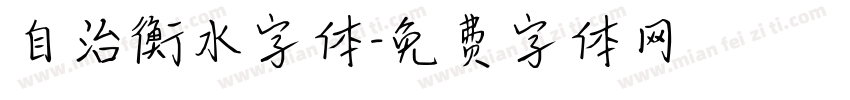 自治衡水字体字体转换