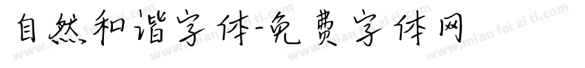 自然和谐字体字体转换