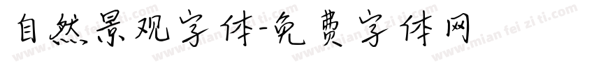 自然景观字体字体转换