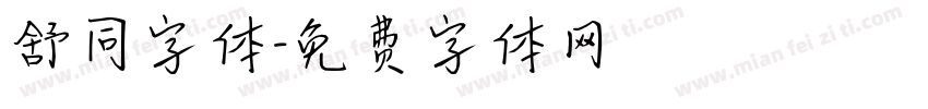 舒同字体字体转换