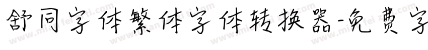 舒同字体繁体字体转换器字体转换