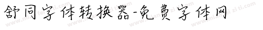 舒同字体转换器字体转换
