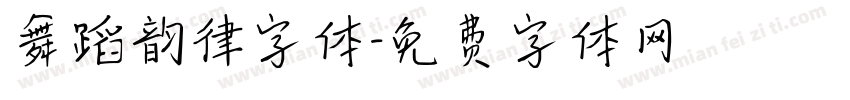 舞蹈韵律字体字体转换