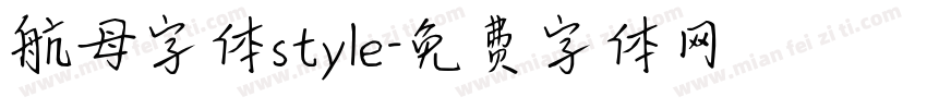 航母字体style字体转换