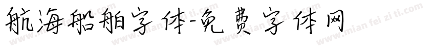 航海船舶字体字体转换