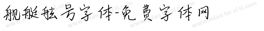 舰艇舷号字体字体转换