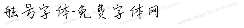 舷号字体字体转换