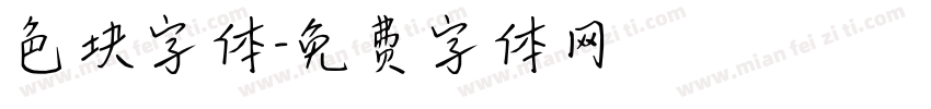 色块字体字体转换
