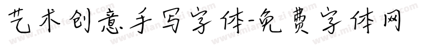 艺术创意手写字体字体转换