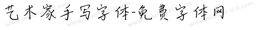 艺术家手写字体字体转换