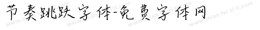 节奏跳跃字体字体转换