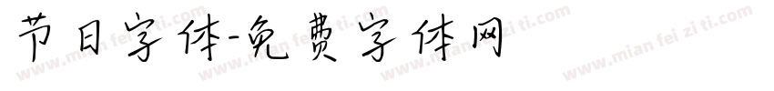 节日字体字体转换