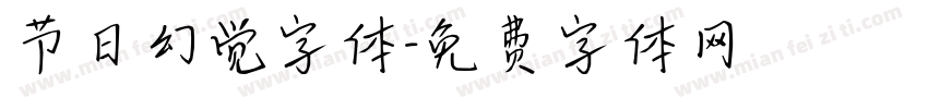 节日幻觉字体字体转换