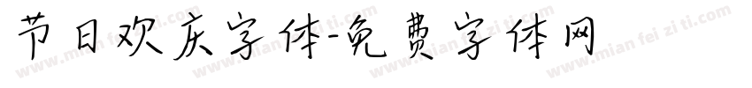 节日欢庆字体字体转换